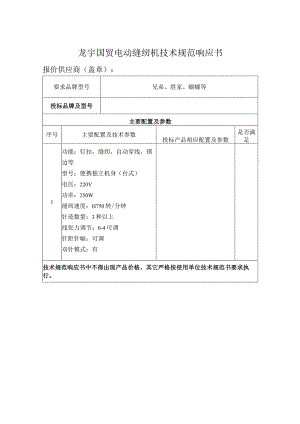 龙宇国贸电动缝纫机技术规范响应书.docx