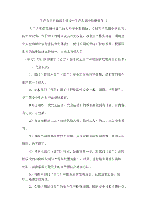 生产公司后勤部主管安全生产和职业健康责任书.docx