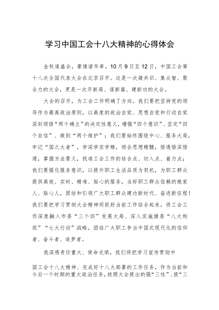 学习中国工会第十八次全国代表大会精神的心得体会两篇.docx_第1页