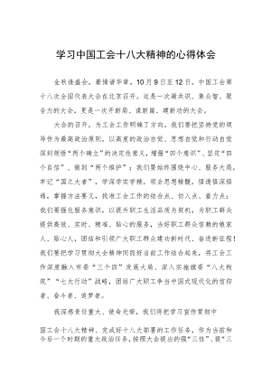 学习中国工会第十八次全国代表大会精神的心得体会两篇.docx