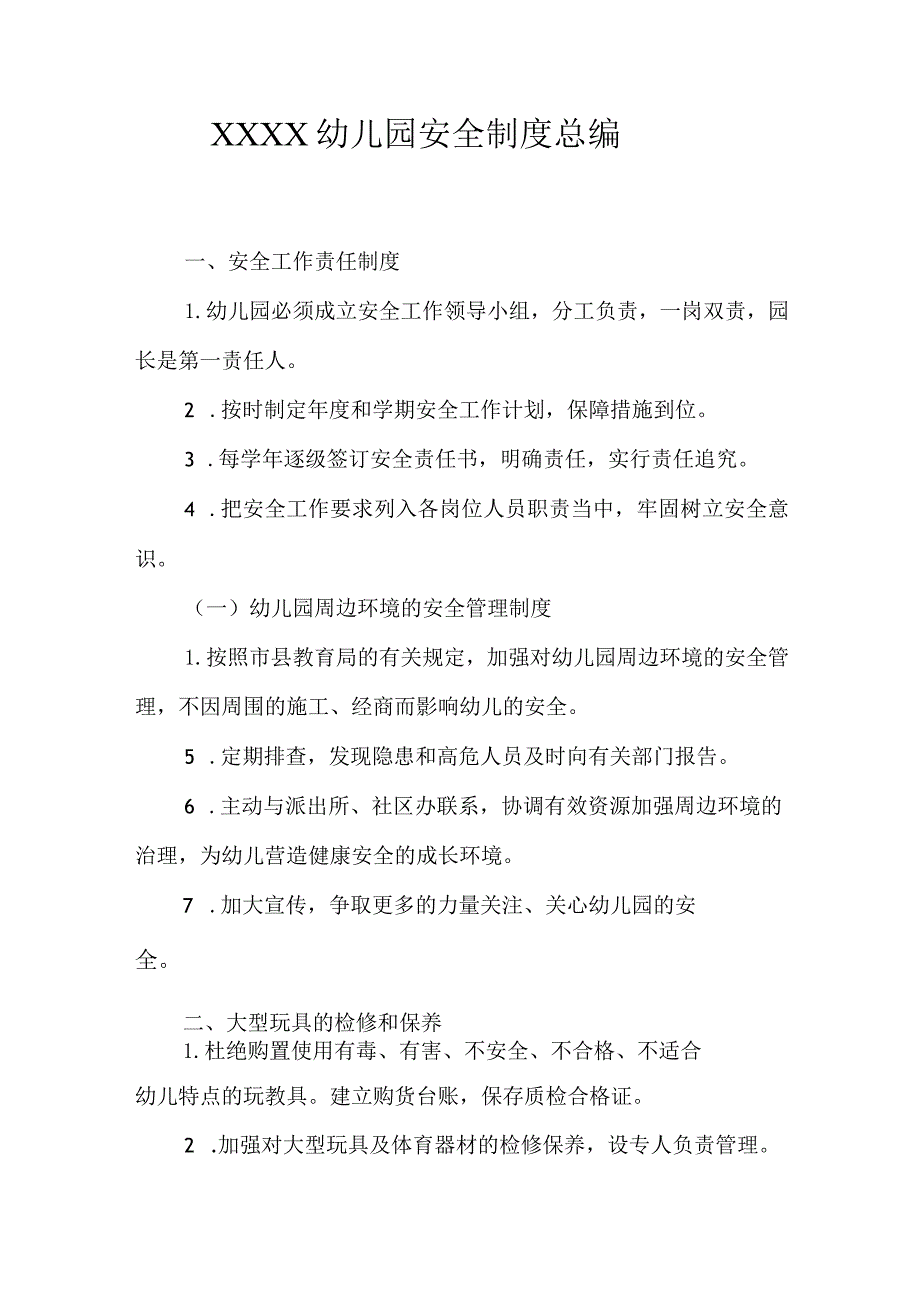 幼儿园安全制度总编.docx_第1页