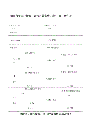 豫章师范学院横幅、宣传栏等宣传内容“三审三校”表.docx