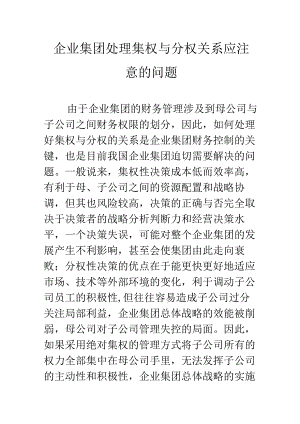 企业集团处理集权与分权关系应注意的问题.docx