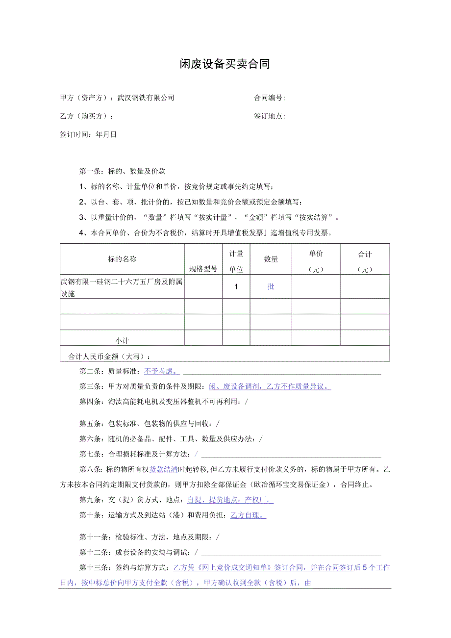 闲废设备买卖合同.docx_第1页