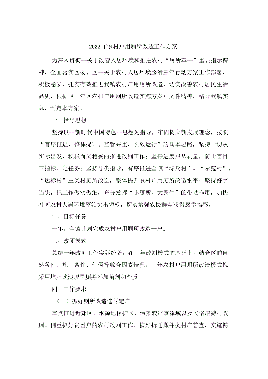 2022年农村户用厕所改造工作方案.docx_第1页