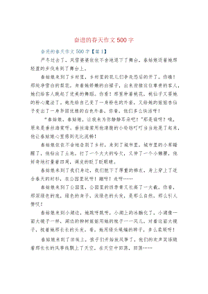 奋进的春天作文500字.docx