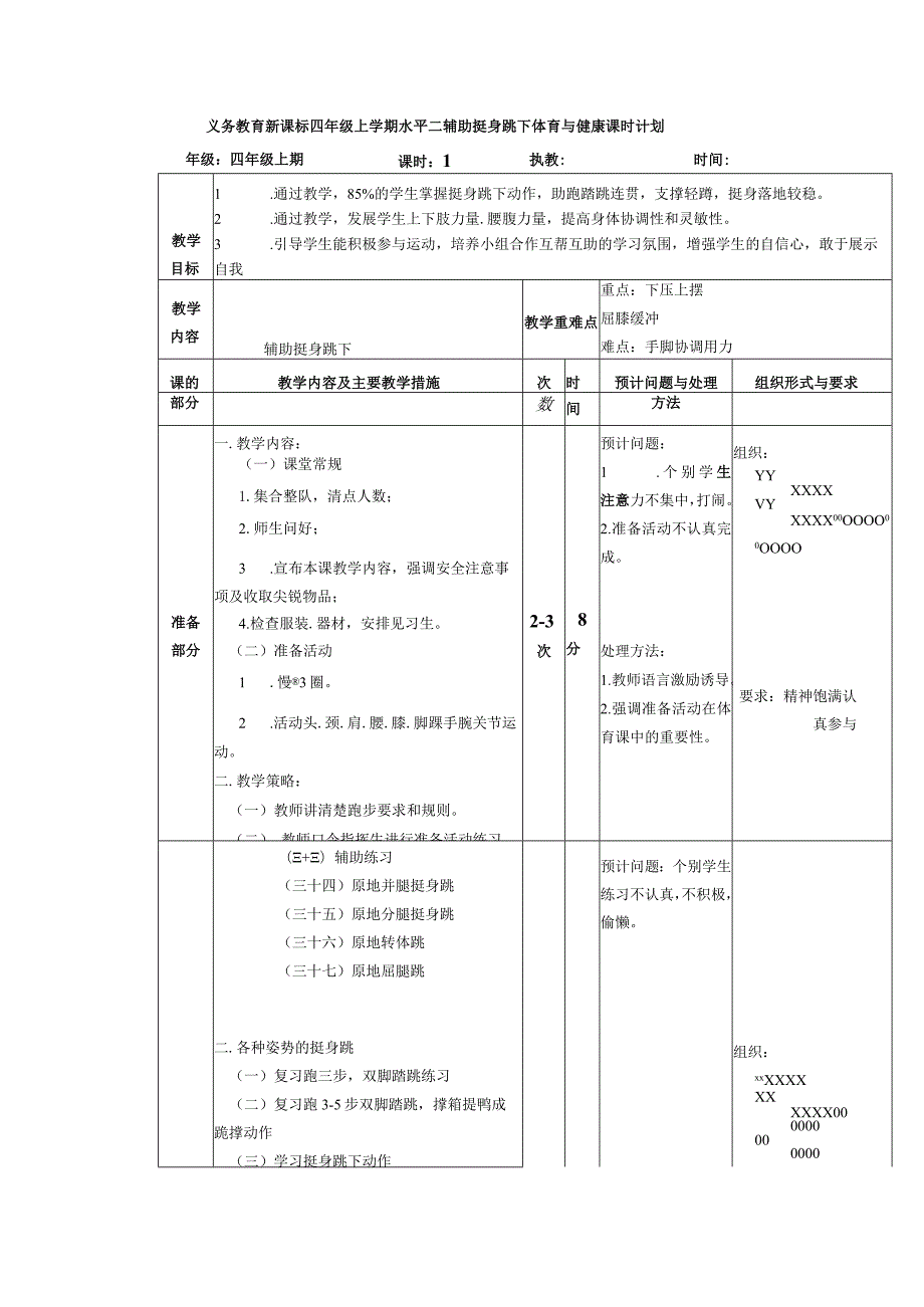 义务教育新课标四年级上学期水平二辅助挺身跳下体育与健康课时计划.docx_第1页