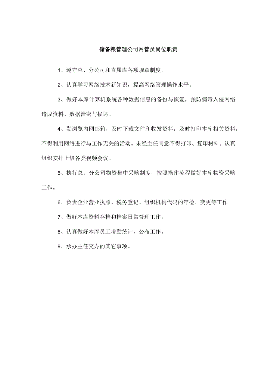 储备粮管理公司网管员岗位职责.docx_第1页