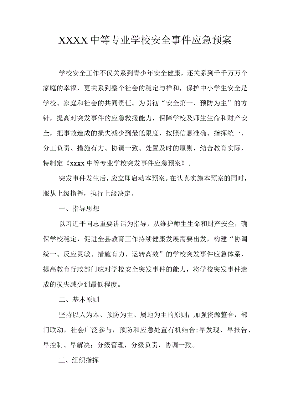 中等专业学校安全事件应急预案.docx_第1页