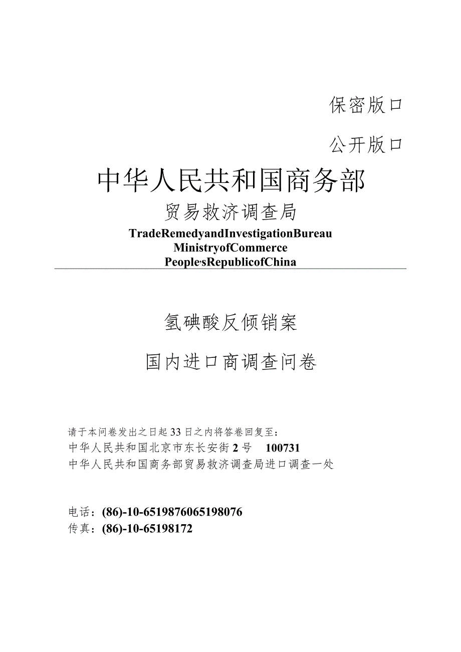 商务部产业损害调查局反倾销调查问卷.docx_第1页