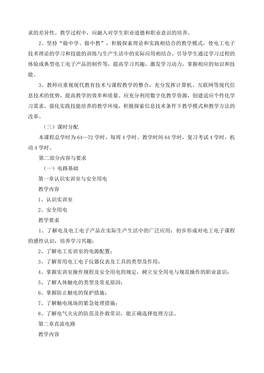 《电工电子技术与技能》教学大纲.docx_第2页