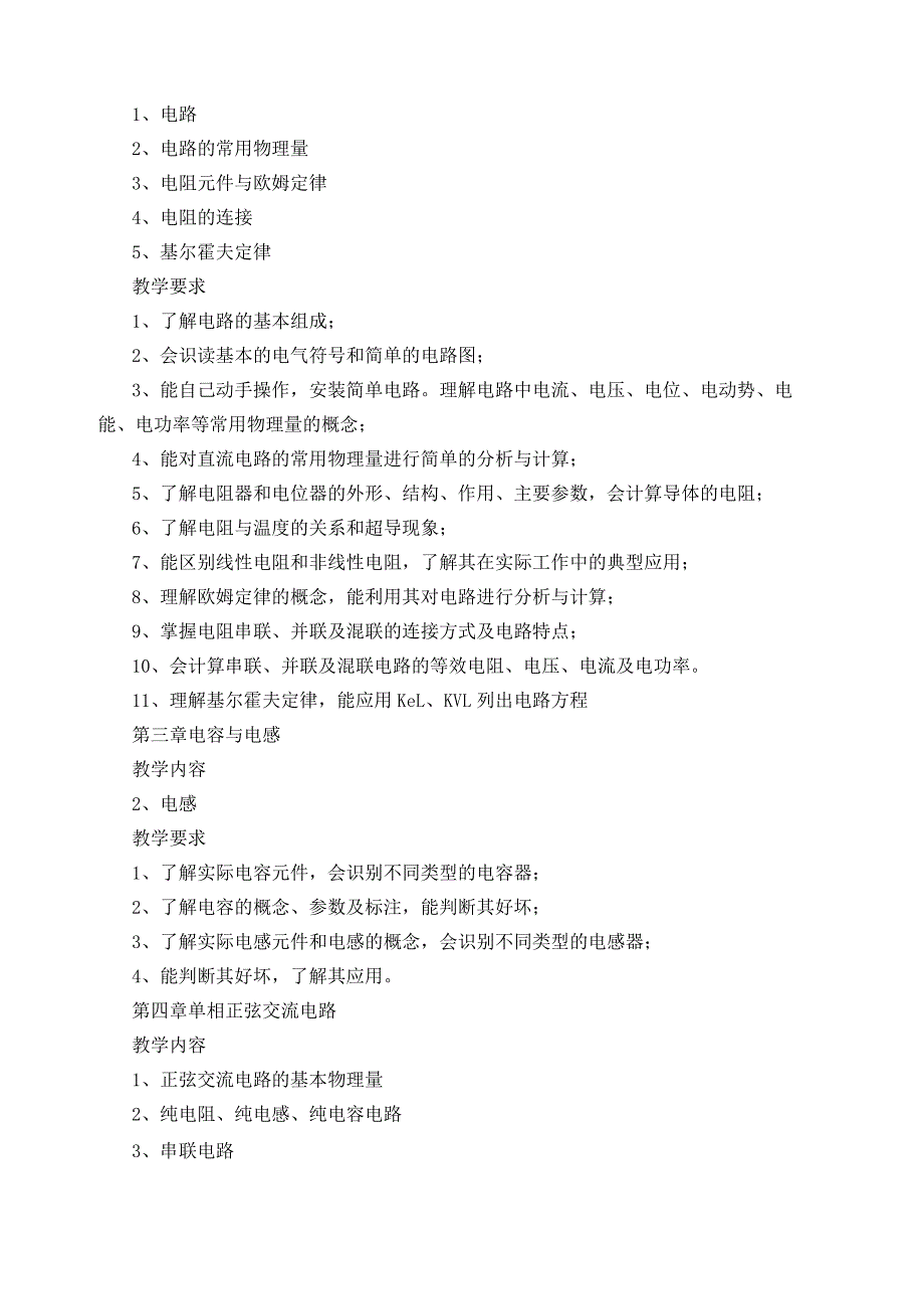 《电工电子技术与技能》教学大纲.docx_第3页