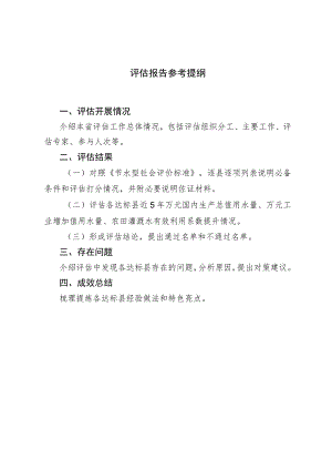 评估报告参考提纲.docx