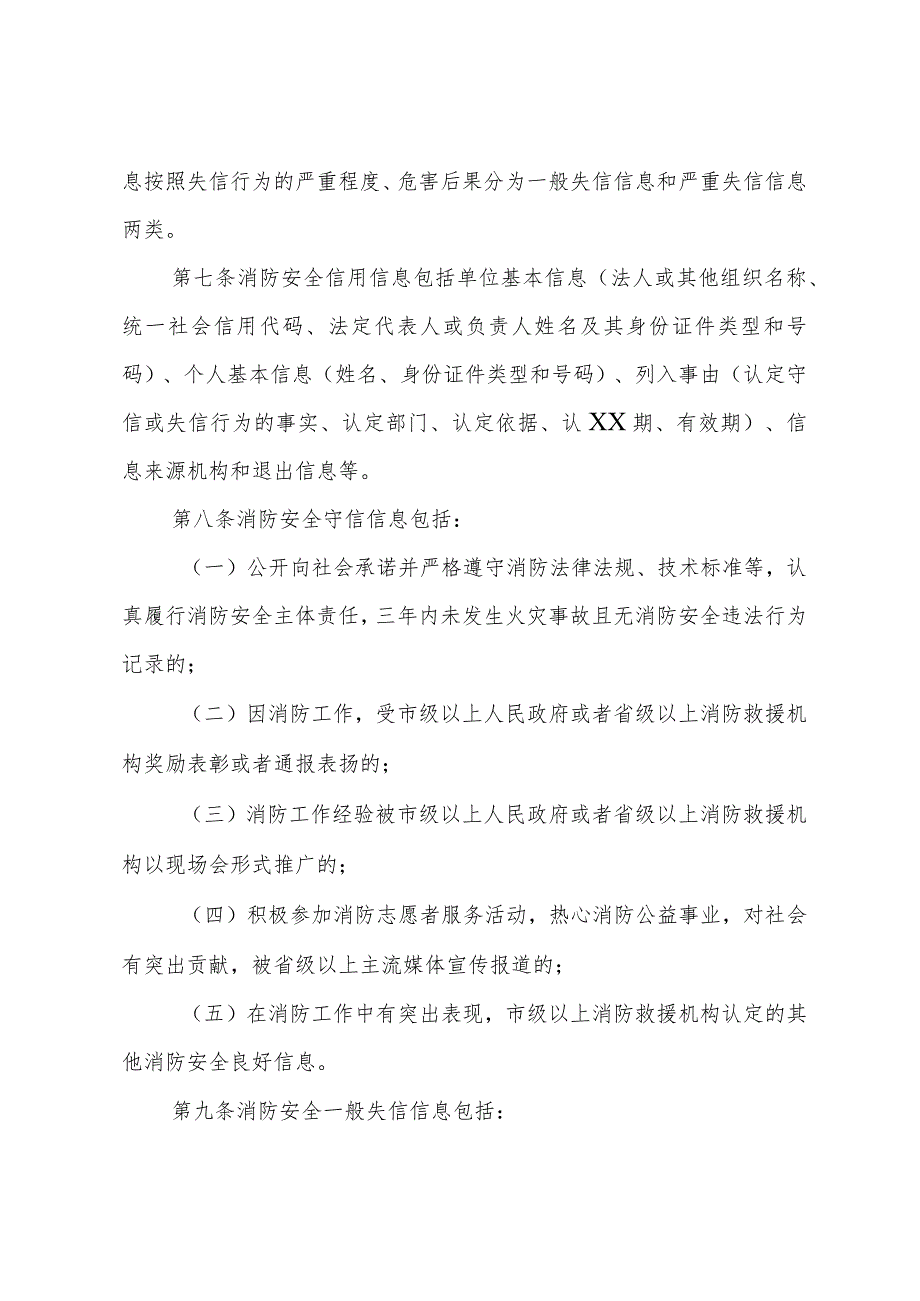 省级消防安全信用管理实施细则.docx_第3页