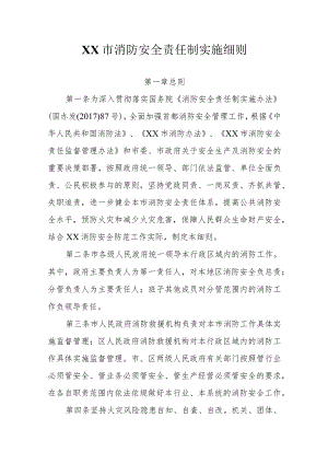 XX市消防安全责任制实施细则.docx