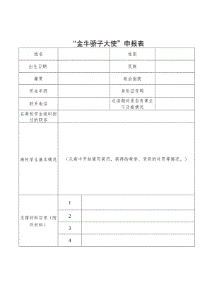 “金牛骄子大使”申报表.docx