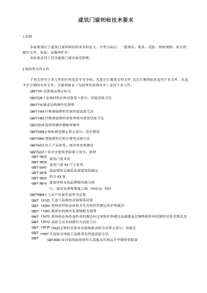 建筑门窗附框技术要求.docx