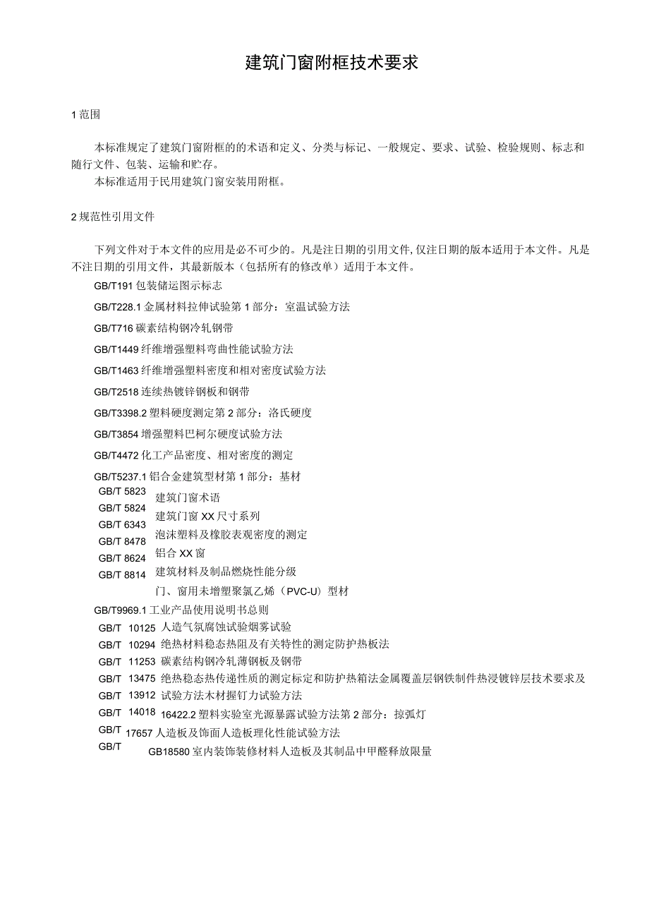 建筑门窗附框技术要求.docx_第1页