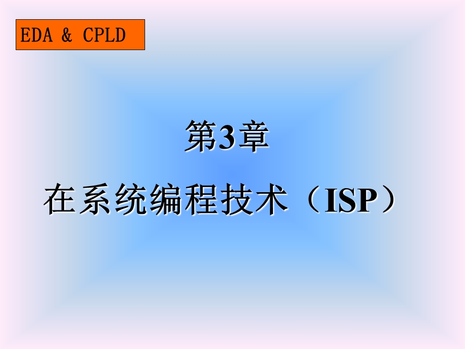 第3章 在系统编程技术ISP .ppt_第1页