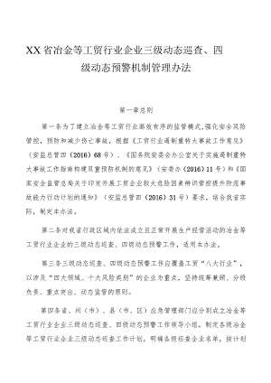 冶金等工贸行业企业三级动态巡查、四级动态预警机制管理办法.docx