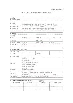 文件AFSS-0500本院可疑且非预期严重不良事件报告表.docx