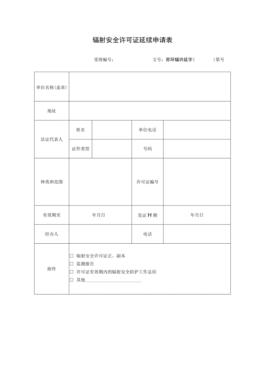 辐射安全许可证延续申请表.docx_第1页