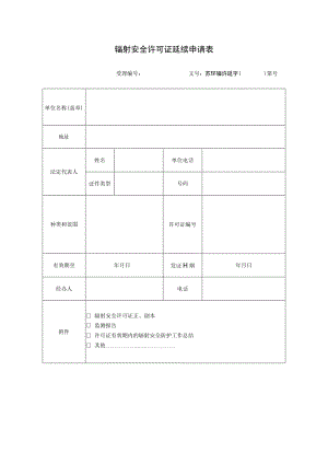 辐射安全许可证延续申请表.docx