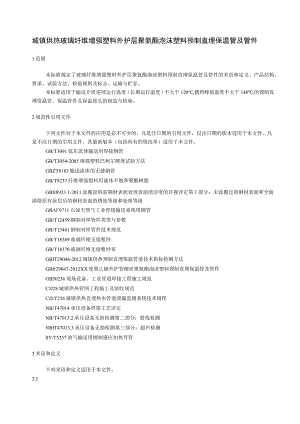 城镇供热 玻璃纤维增强塑料外护层聚氨酯泡沫塑料预制直埋保温管及管件.docx