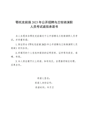 鄂托克前旗2023年公开招聘乌兰牧骑演职人员考试诚信承诺书.docx