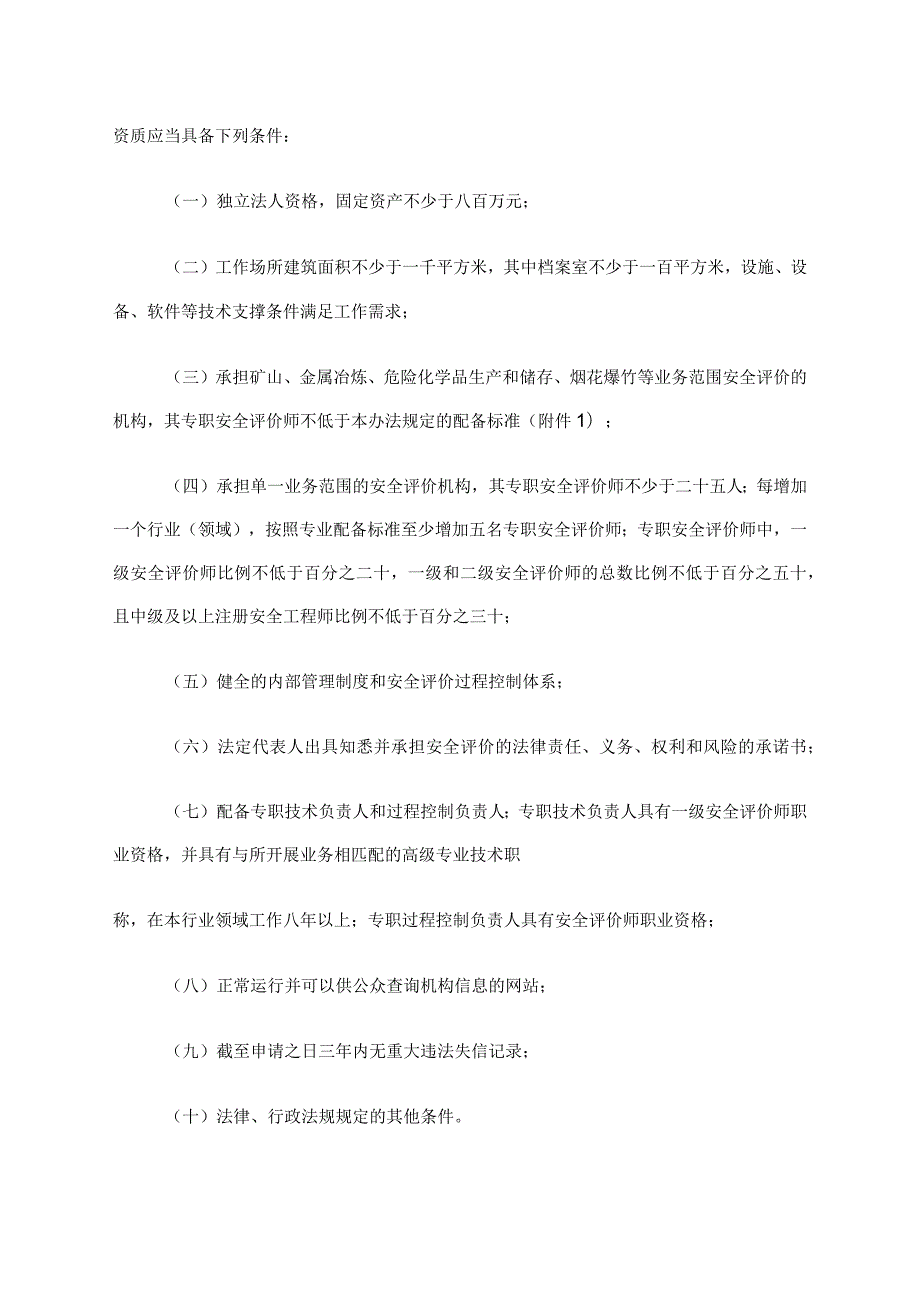 安全评价机构资质认可操作规范（新申请）.docx_第2页