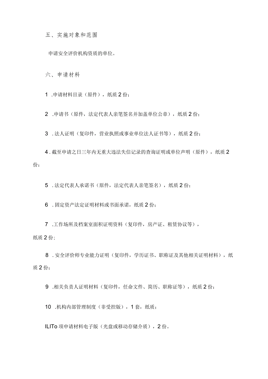 安全评价机构资质认可操作规范（新申请）.docx_第3页