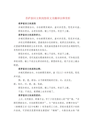 菩萨蛮回文秋闺怨原文及翻译注释赏析.docx