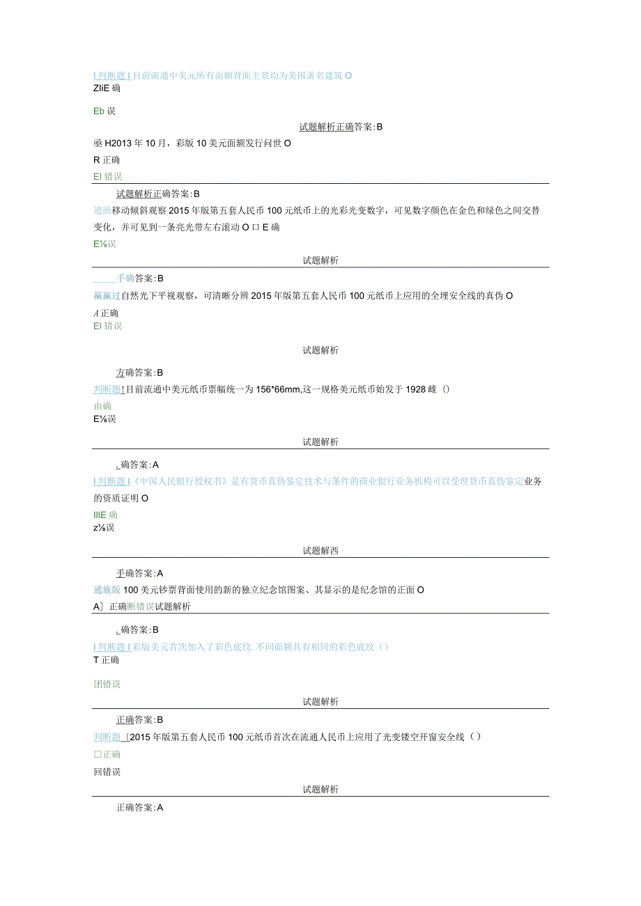 2020年反假币考试判断题题库试卷(金储防伪).docx_第2页