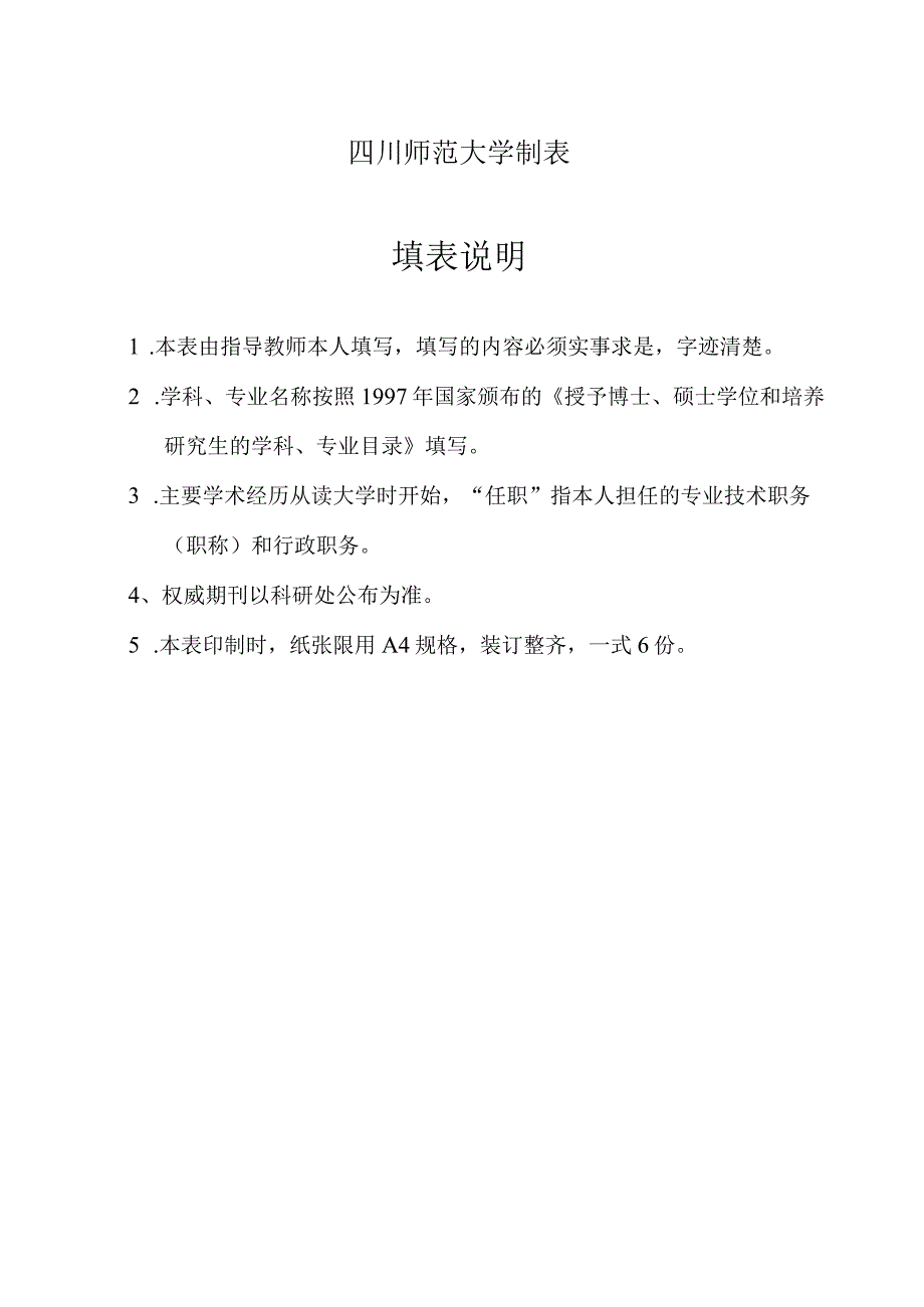 申请博士生导师校外专家评审表.docx_第3页