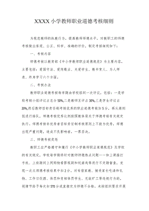 小学教师职业道德考核细则.docx