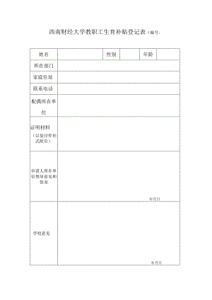 生育补贴登记表.docx