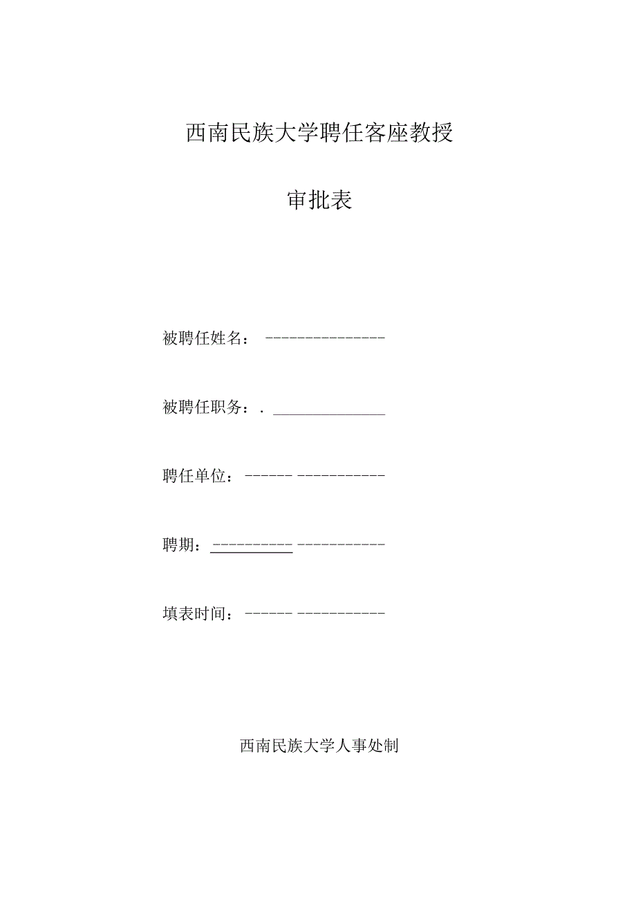 西南民族大学聘任客座教授审批表.docx_第1页