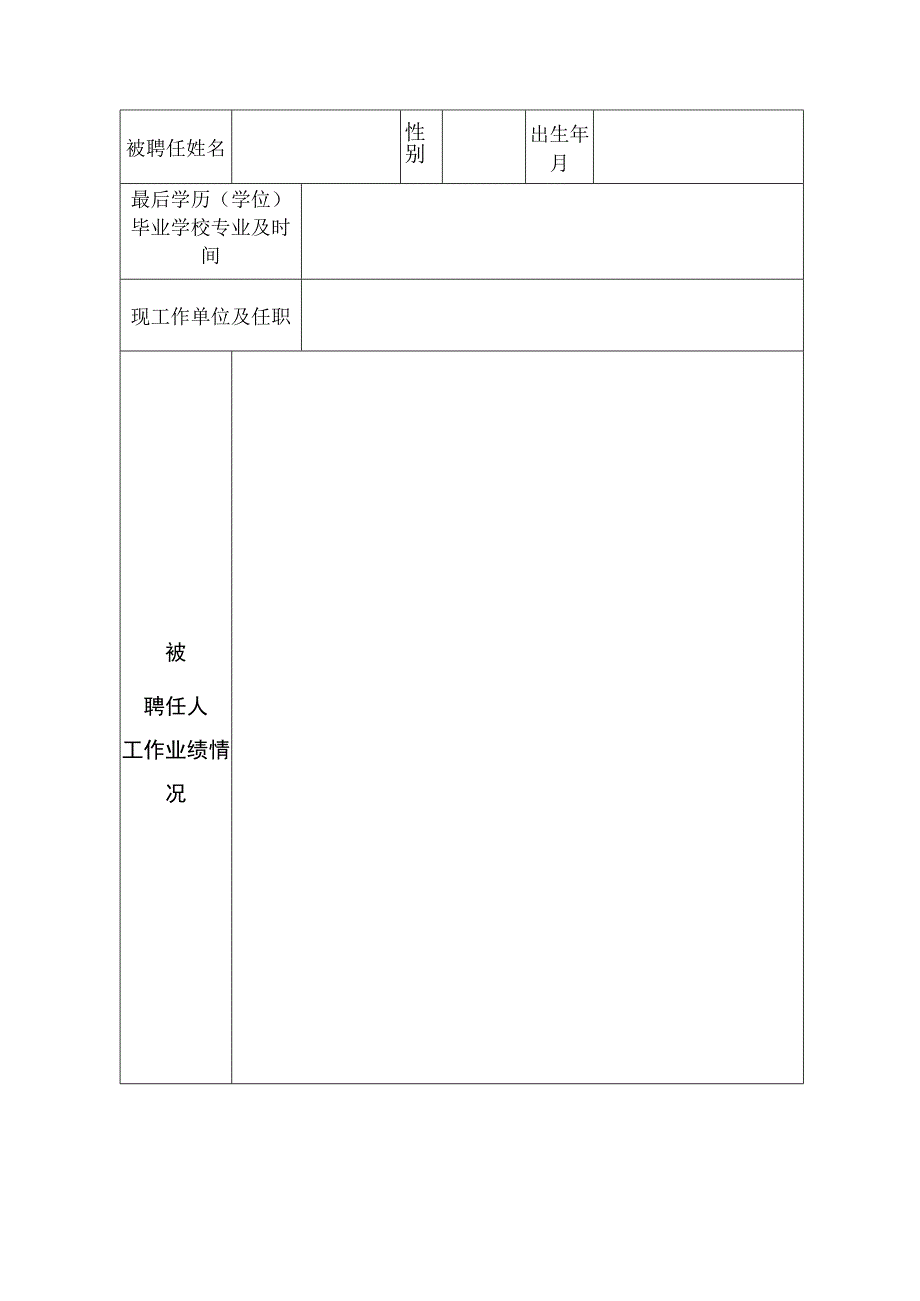 西南民族大学聘任客座教授审批表.docx_第2页