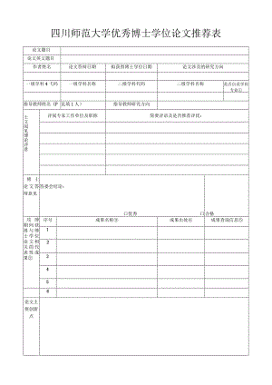 四川师范大学优秀博士论文推荐表.docx