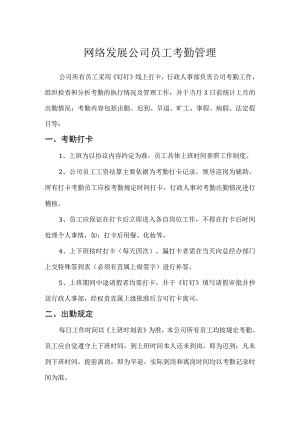 网络发展公司员工考勤管理.docx