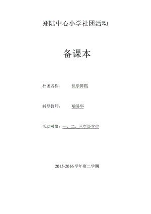 郑陆中心小学社团活动备课本社团名称快乐舞蹈辅导教师喻易华.docx