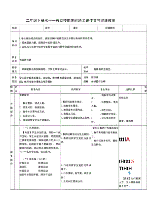 二年级下册水平一移动技能体验跨步跳体育与健康教案.docx