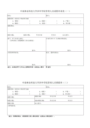 中南林业科技大学涉外学院管理人员请假申请表一.docx