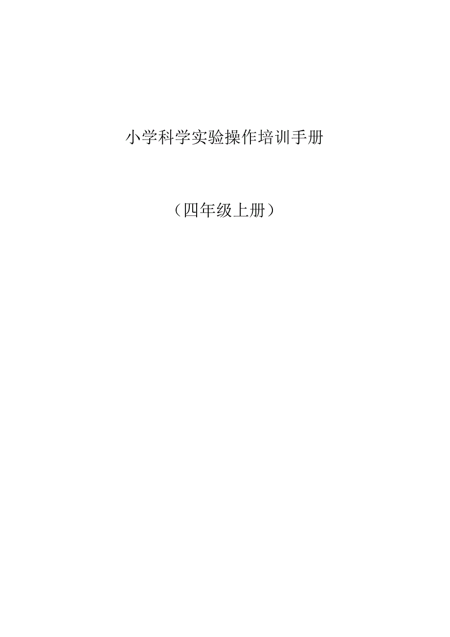 小学科学实验操作培训手册(新四年级上册试行稿)10-15-16.docx_第1页