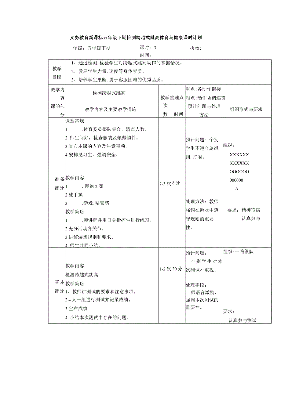 义务教育新课标五年级下期检测跨越式跳高体育与健康课时计划.docx_第1页