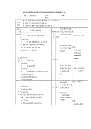 义务教育新课标五年级下期检测跨越式跳高体育与健康课时计划.docx