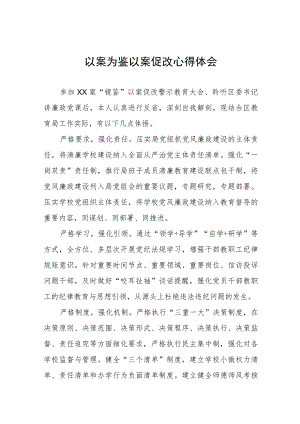 以案为鉴以案促改警示教育心得感悟九篇.docx