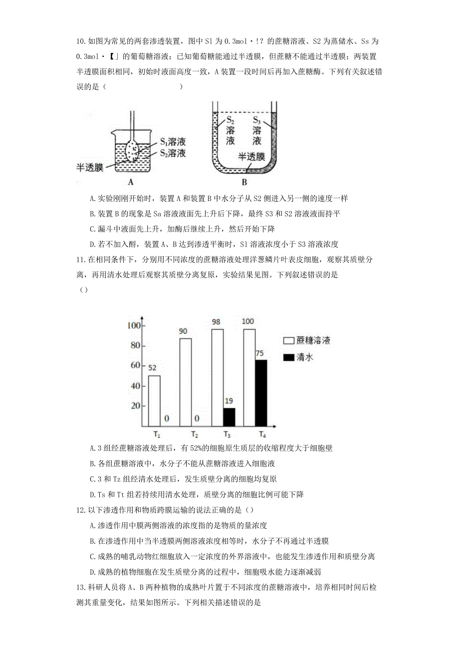 第四章物质的输入和输出第1节被动运输.docx_第3页