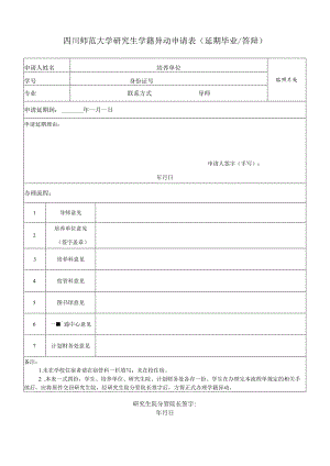 四川师范大学研究生学籍异动申请表（延期答辩）.docx