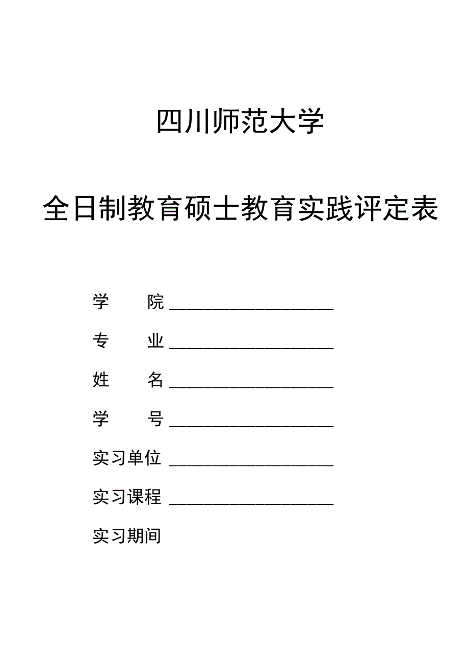 四川师范大学全日制教育硕士教育实践评定表.docx_第1页